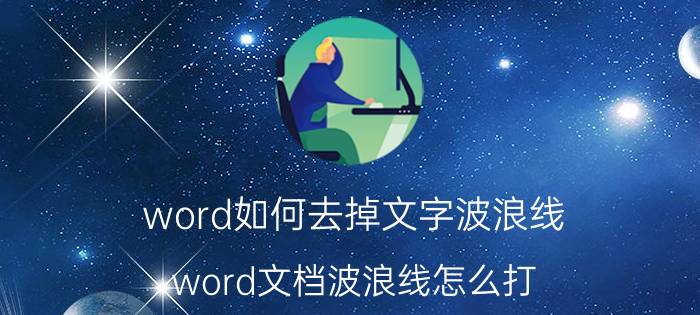 word如何去掉文字波浪线 word文档波浪线怎么打？